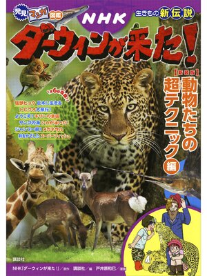 cover image of 発見!　マンガ図鑑　ＮＨＫダーウィンが来た!　新装版　動物たちの超テクニック編